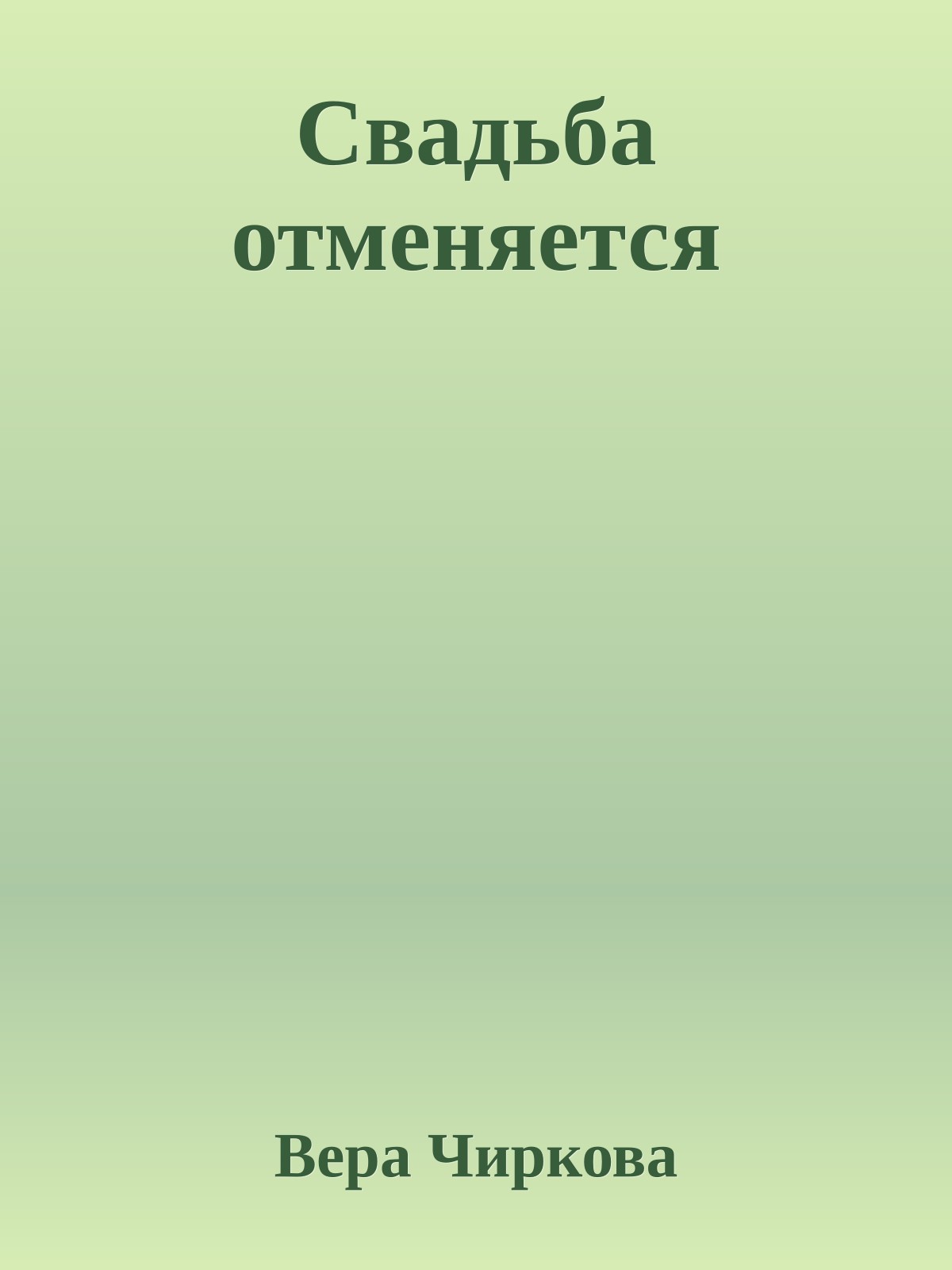 Свадьба отменяется