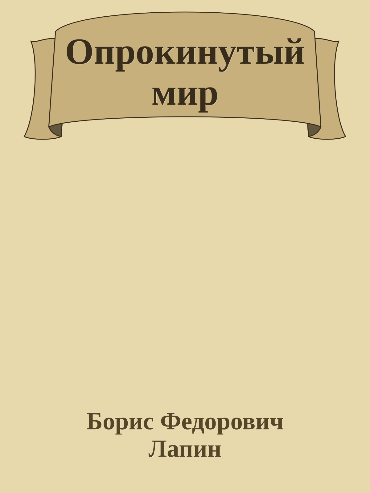 Опрокинутый мир