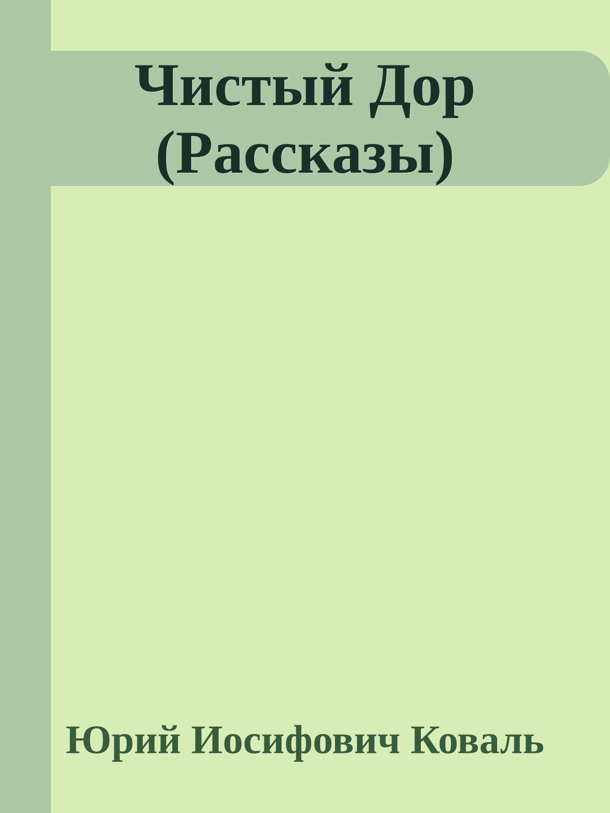 Чистый Дор (Рассказы)