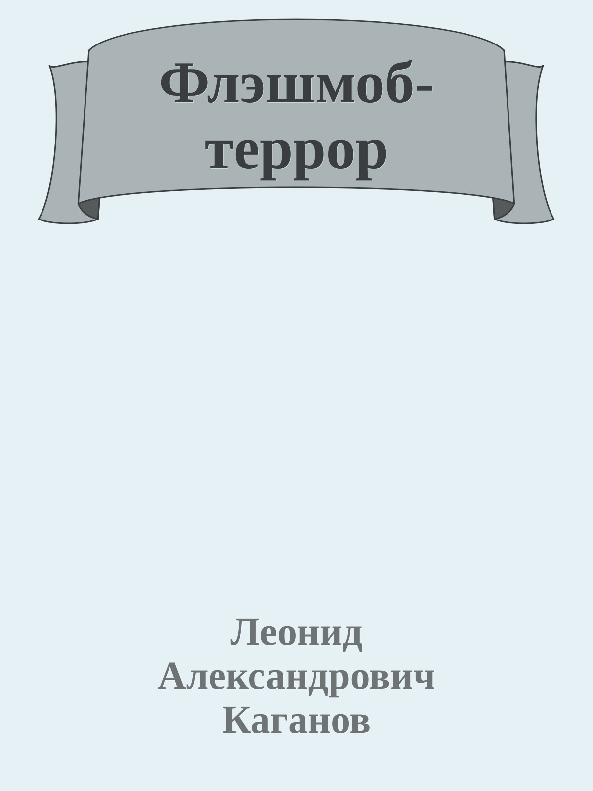 Флэшмоб-террор