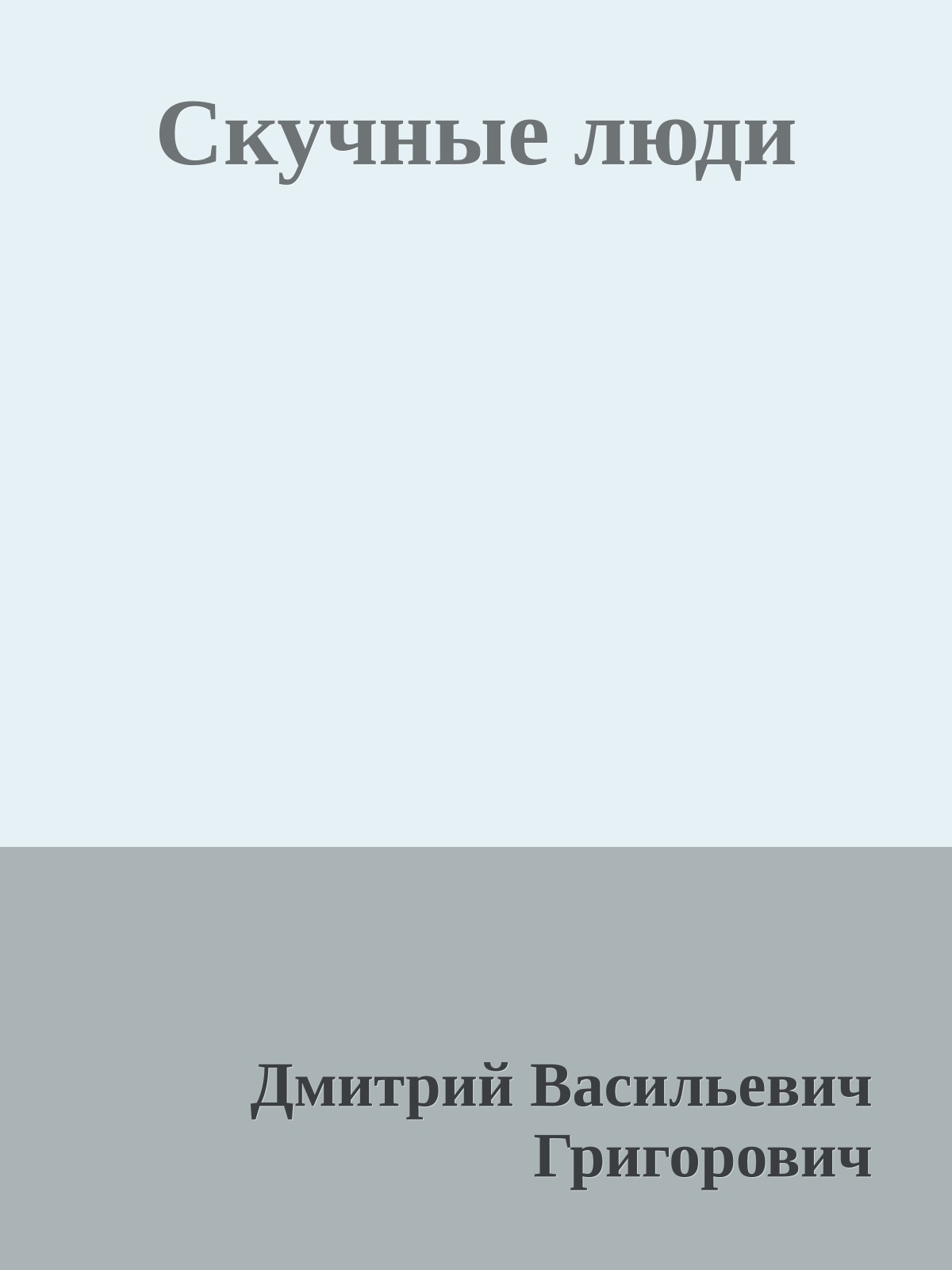 Скучные люди