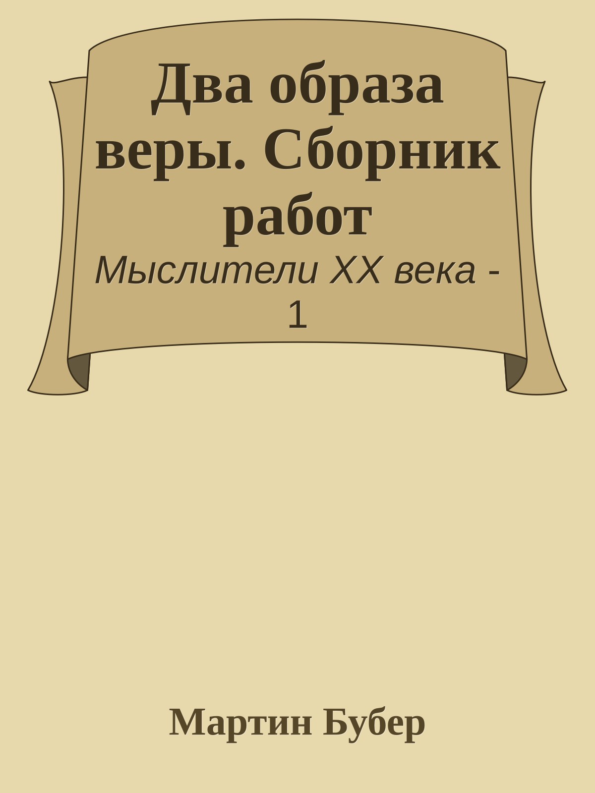 Два образа веры. Сборник работ