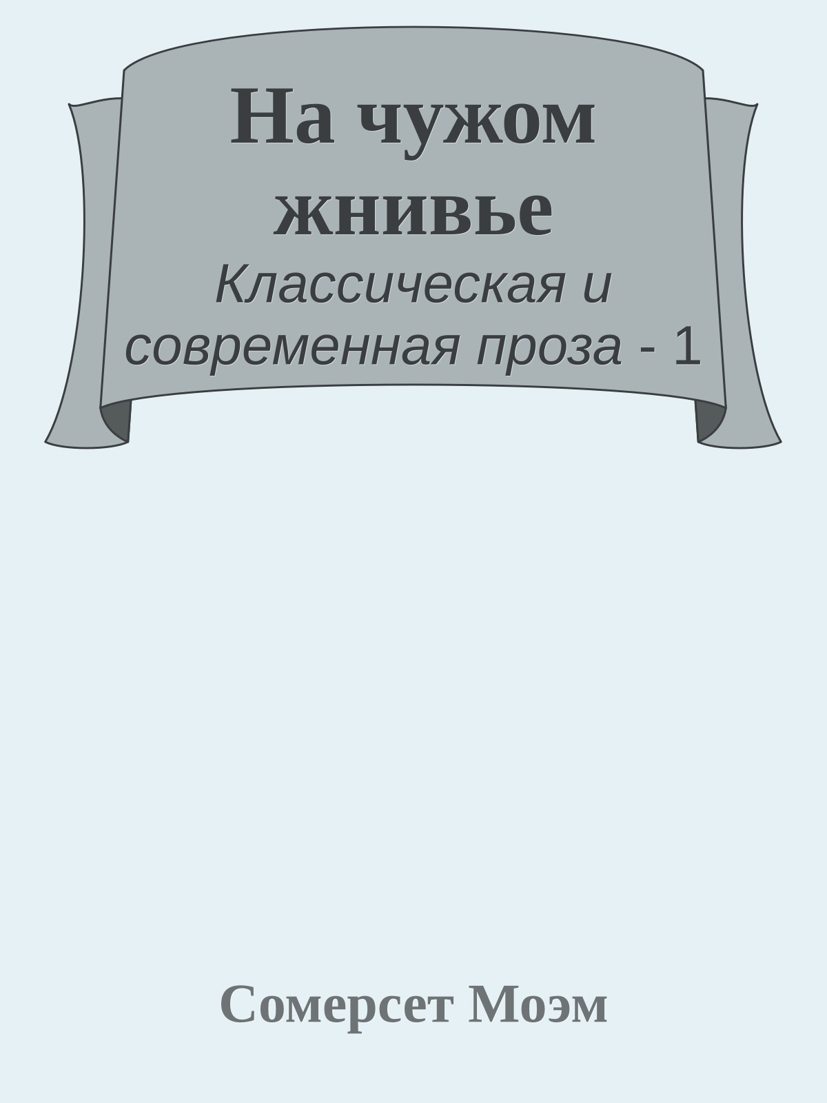 На чужом жнивье