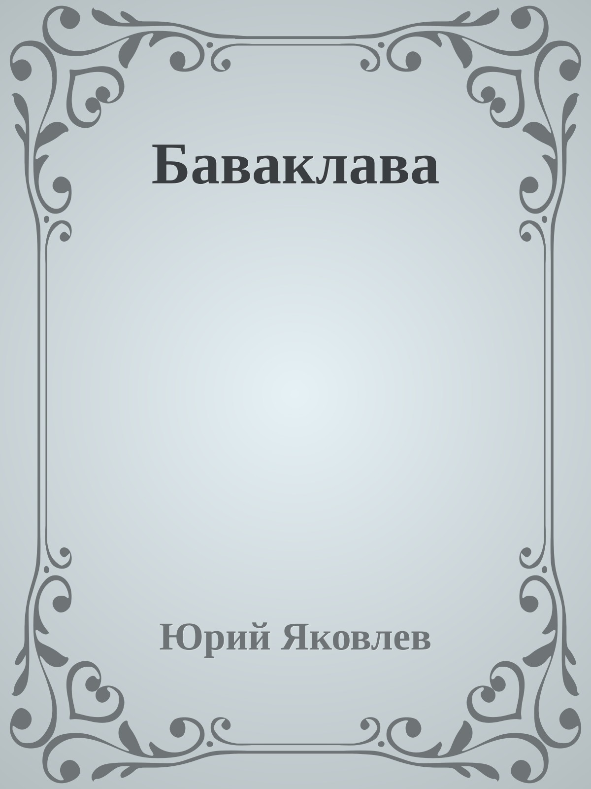 Баваклава