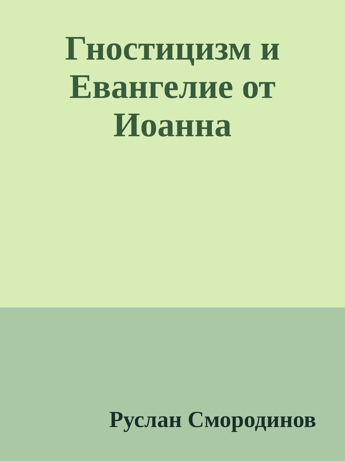 Гностицизм и Евангелие от Иоанна
