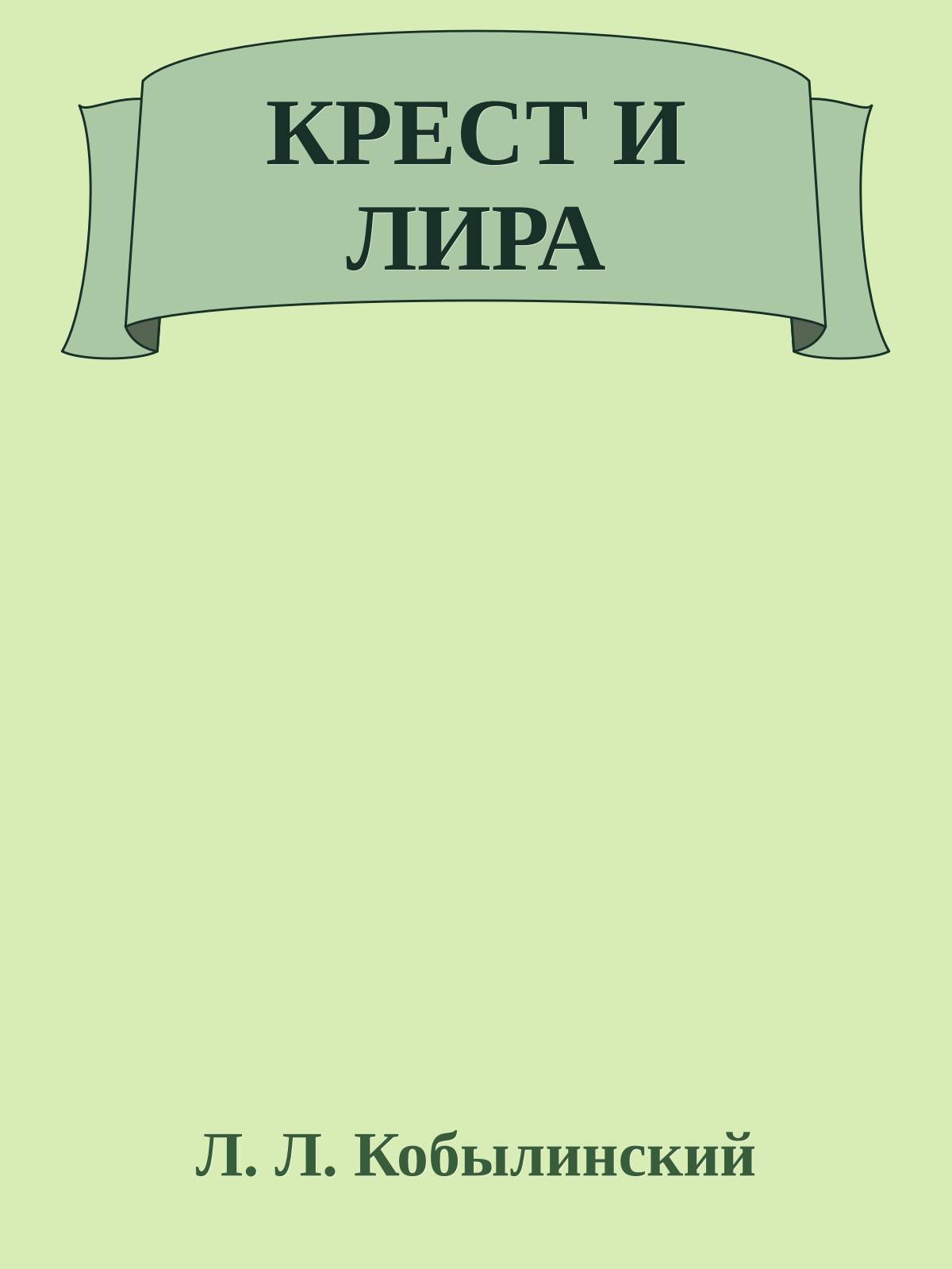КРЕСТ И ЛИРА