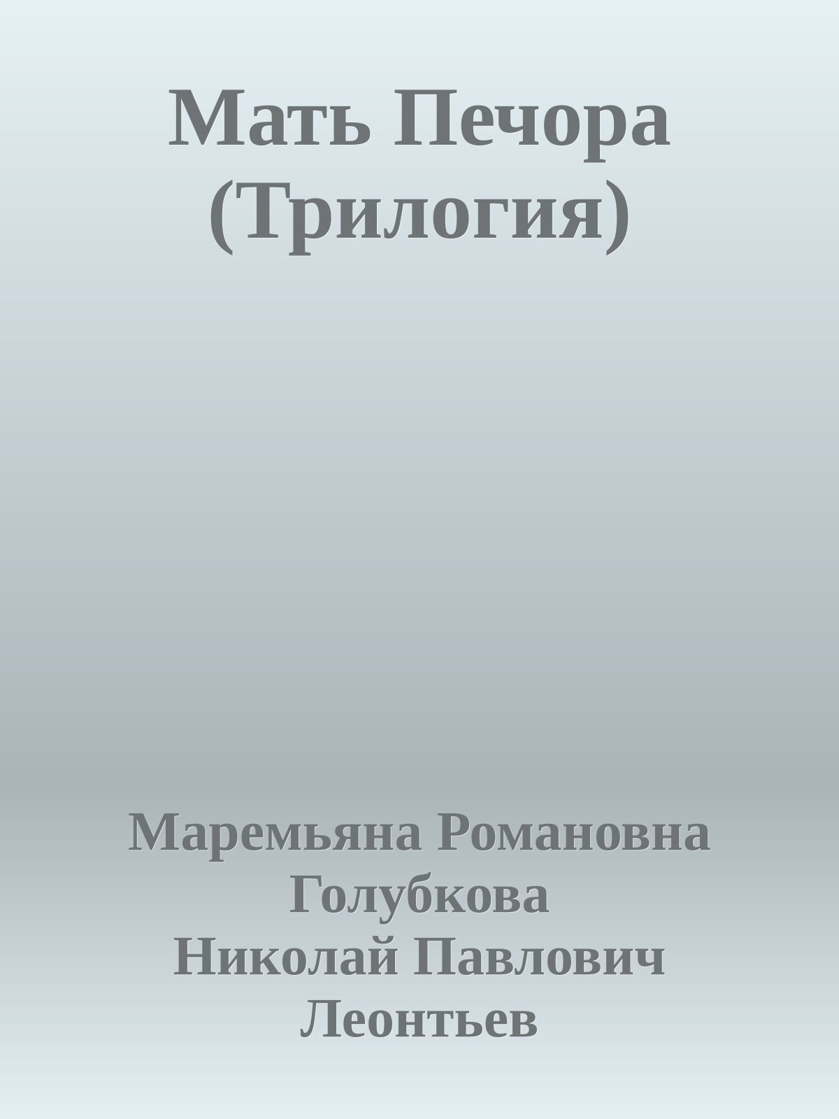 Мать Печора (Трилогия)