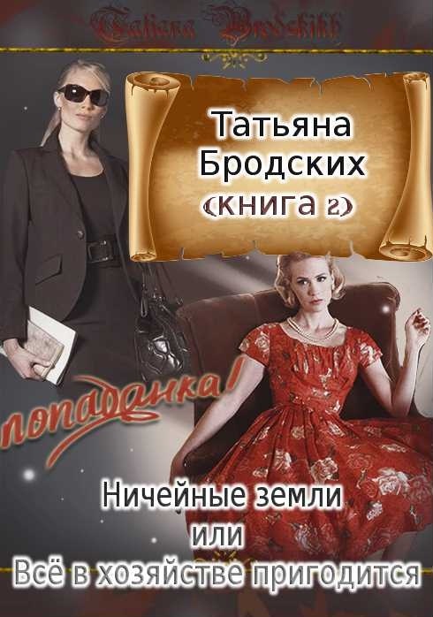 Ничейные земли или всё в хозяйстве пригодится
