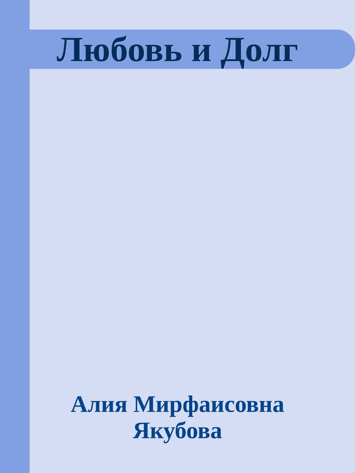 Любовь и Долг