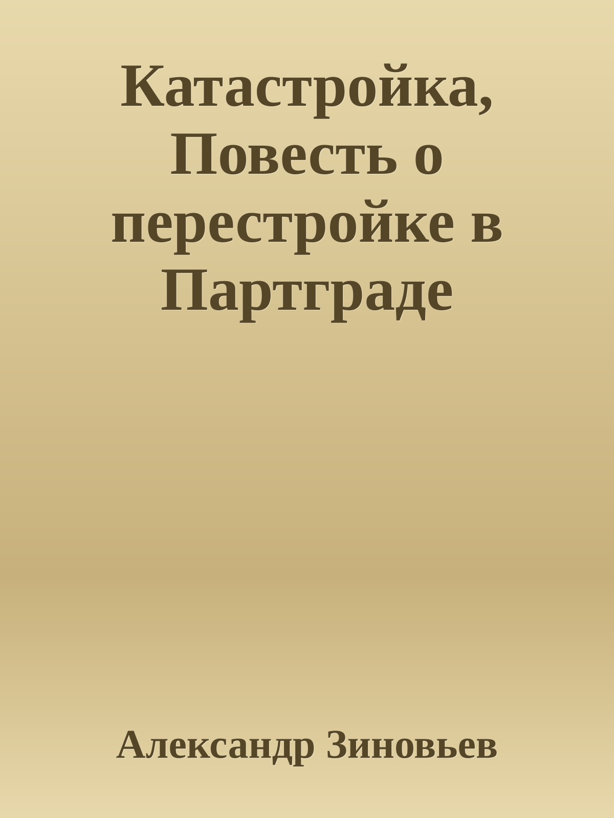 Катастройка, Повесть о перестройке в Партграде
