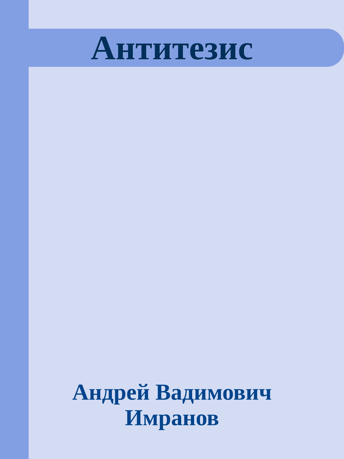 Антитезис