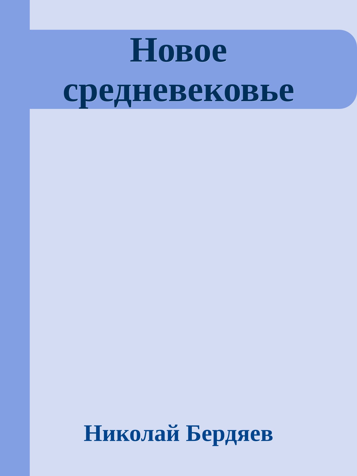 Новое средневековье