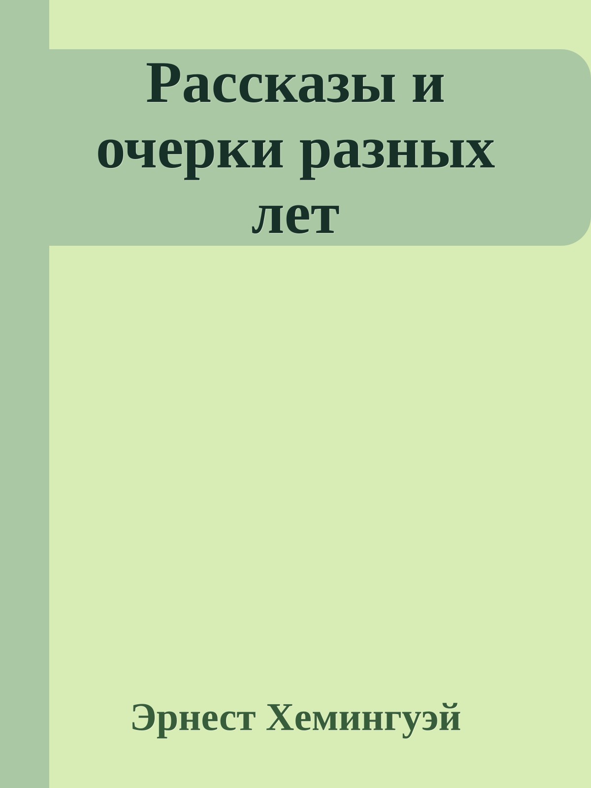 Рассказы и очерки разных лет