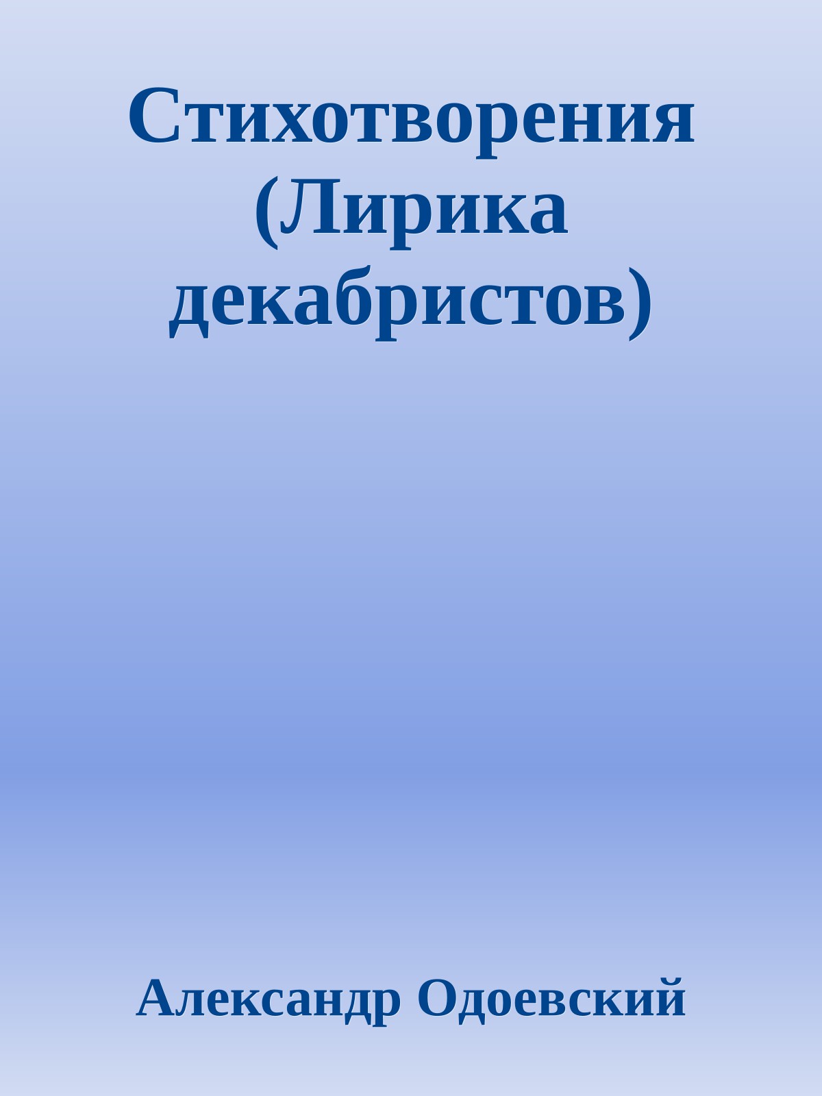 Стихотворения (Лирика декабристов)