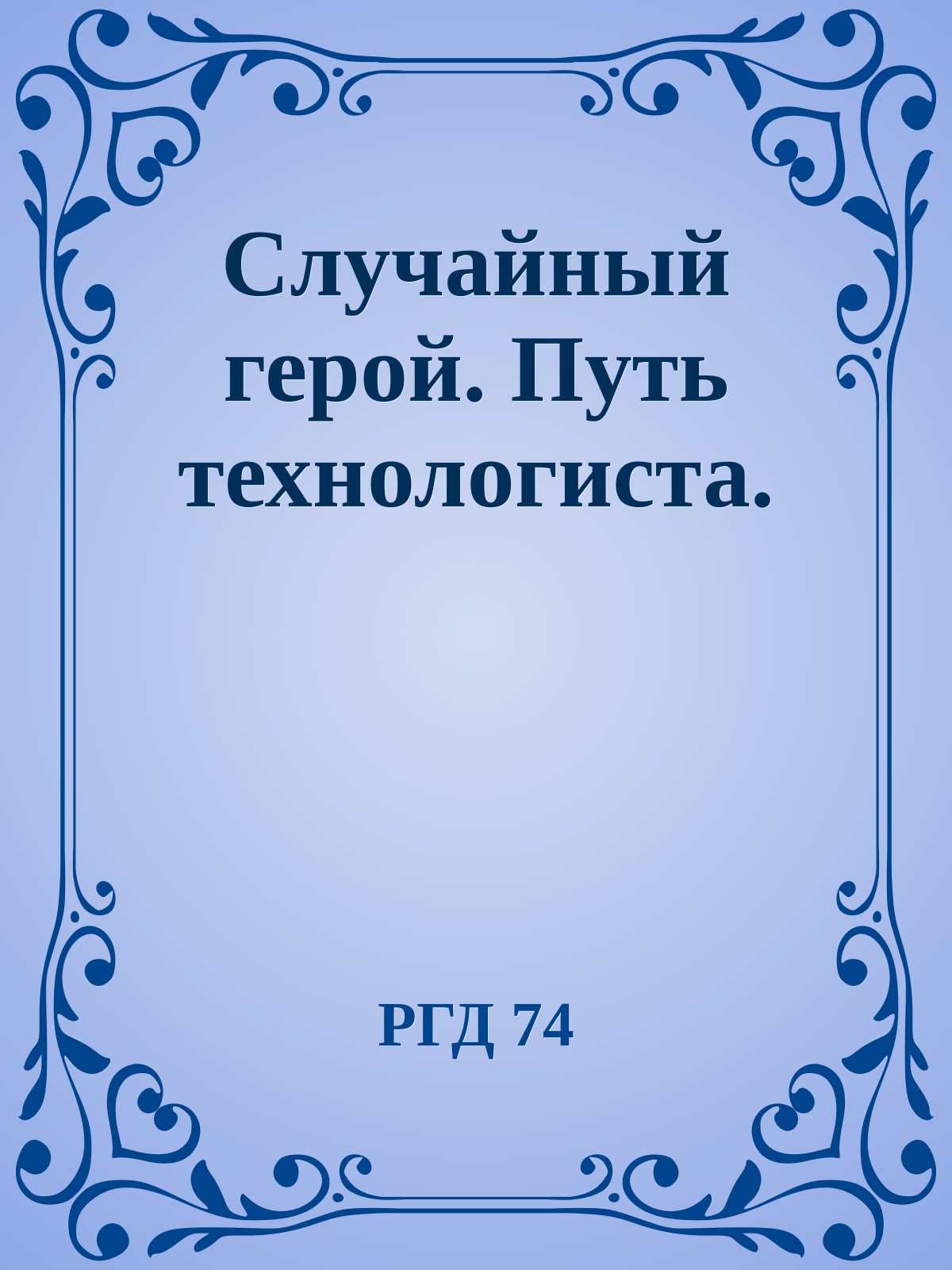 Случайный герой. Путь технологиста.
