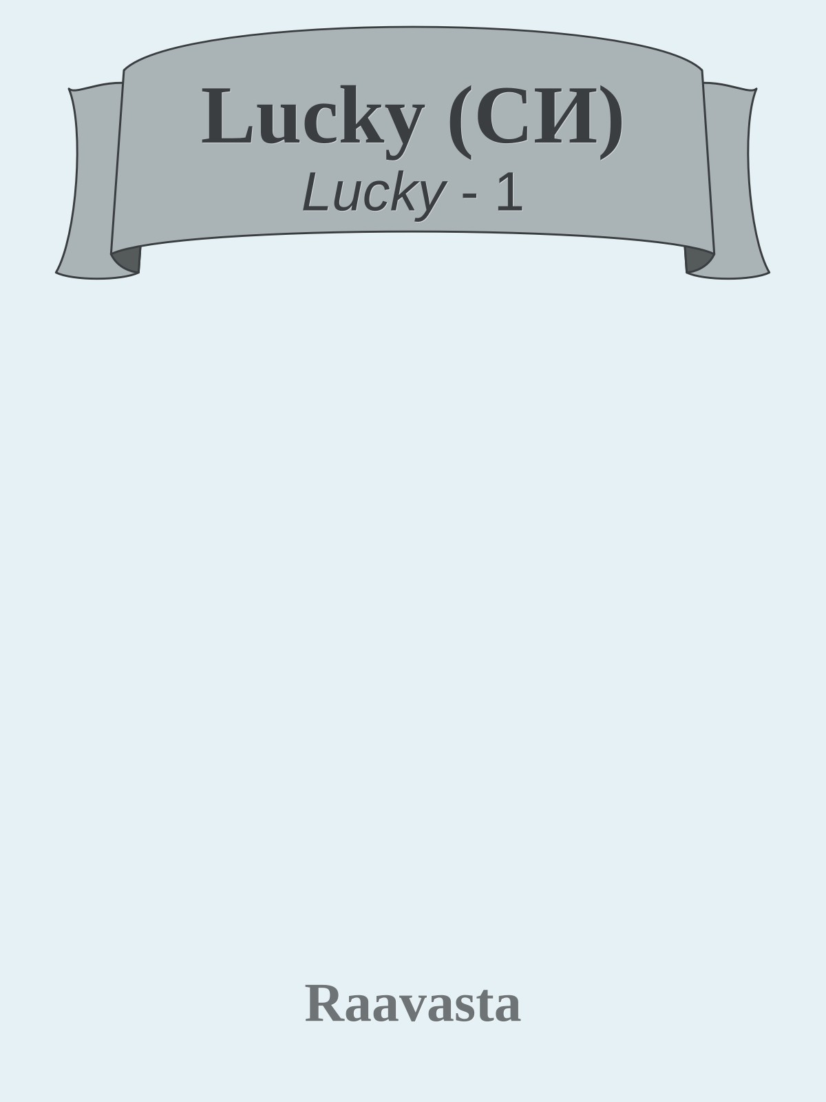 Lucky (СИ)