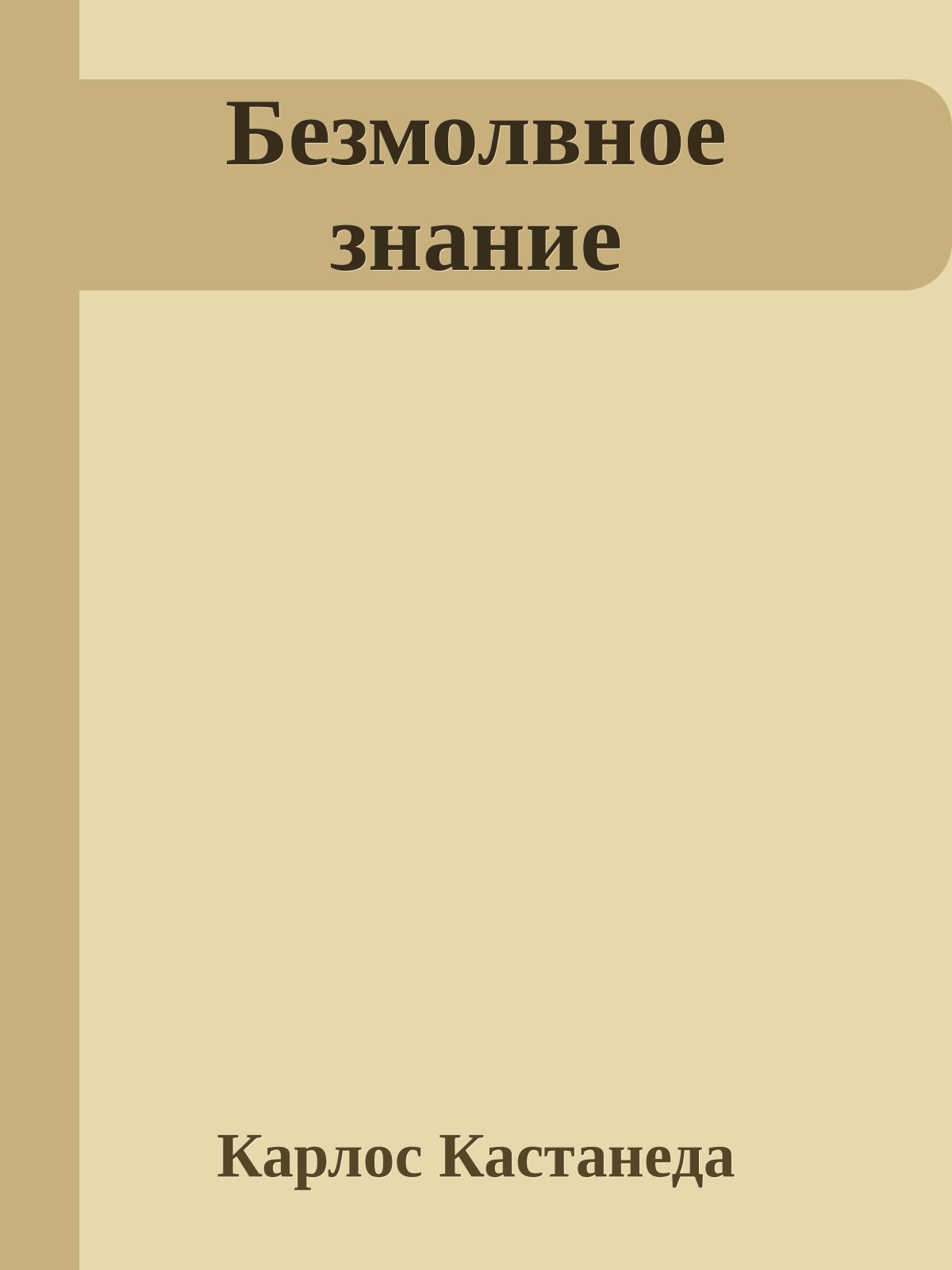 Безмолвное знание