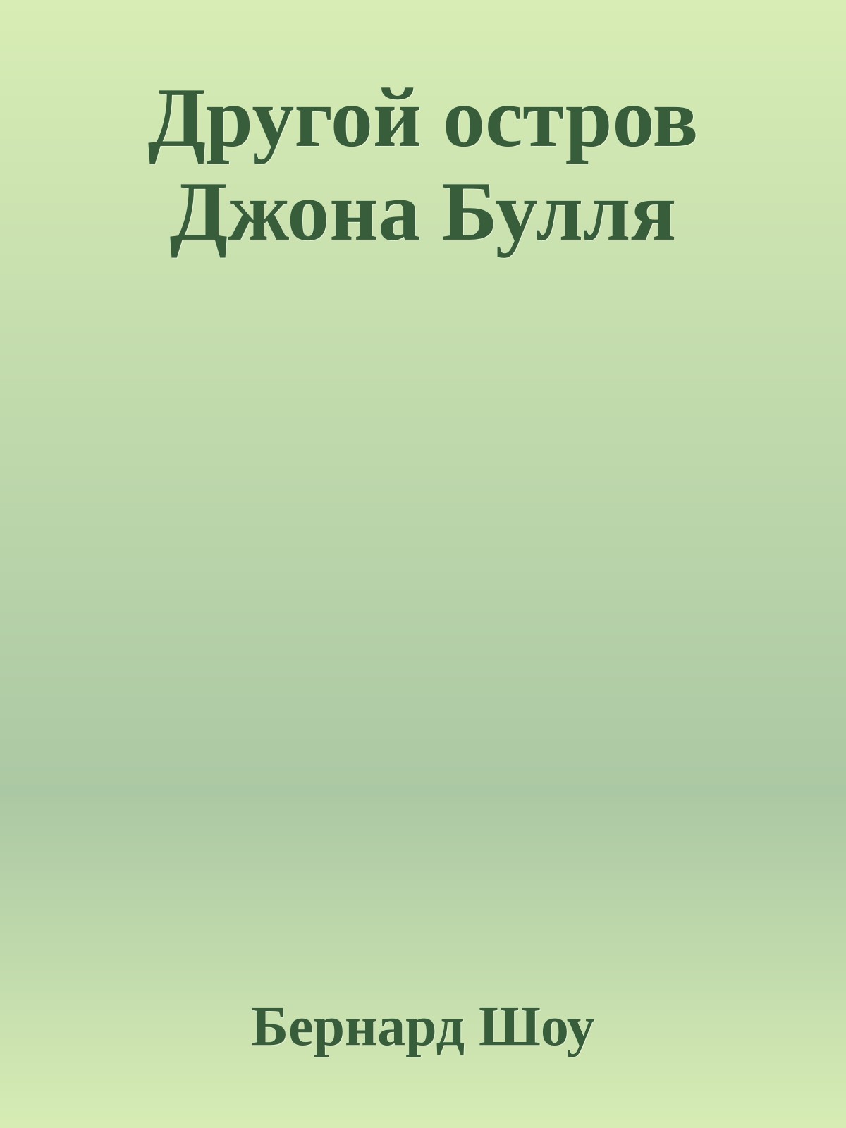 Другой остров Джона Булля