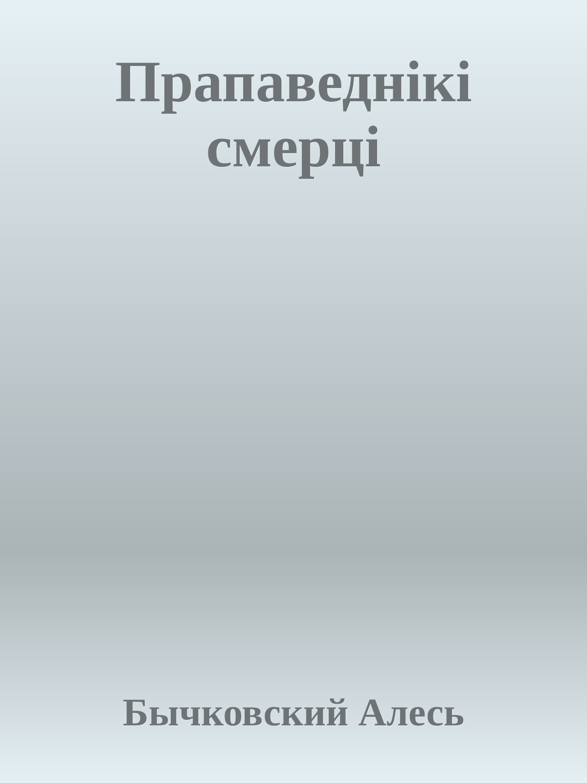 Прапаведнікі смерці