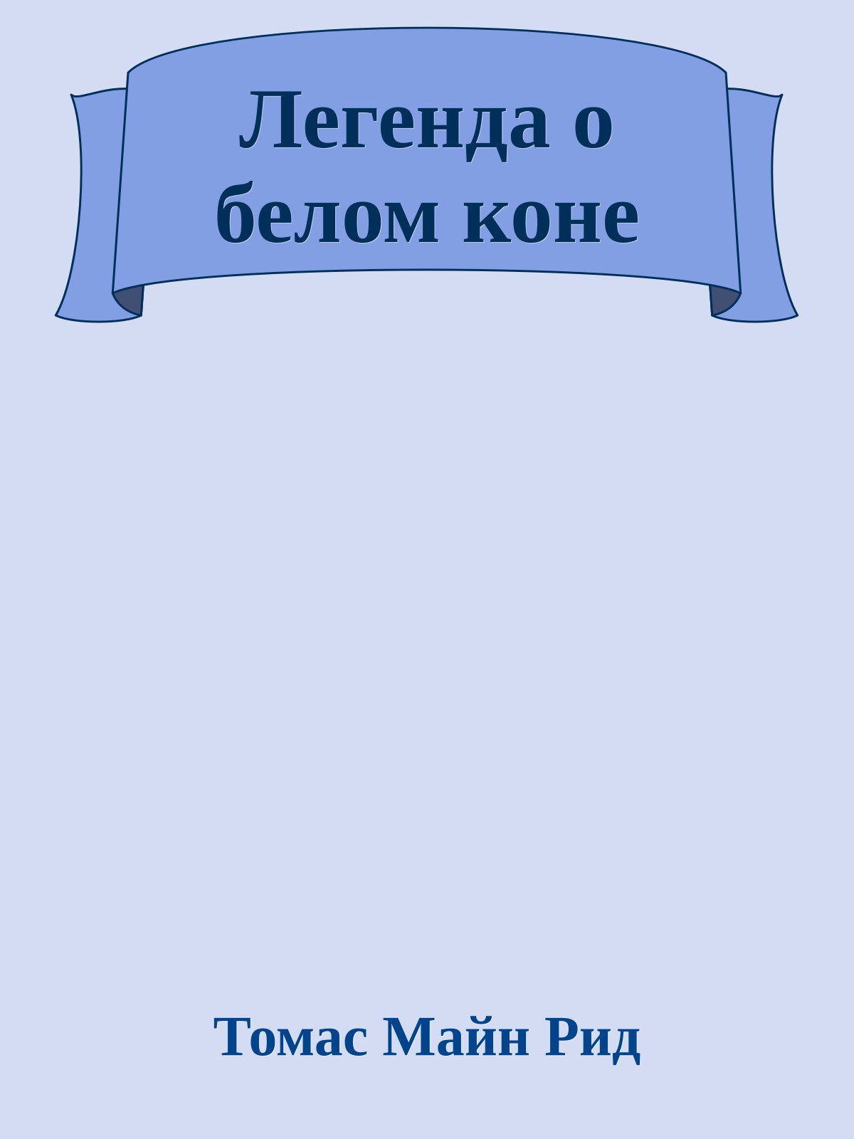 Легенда о белом коне