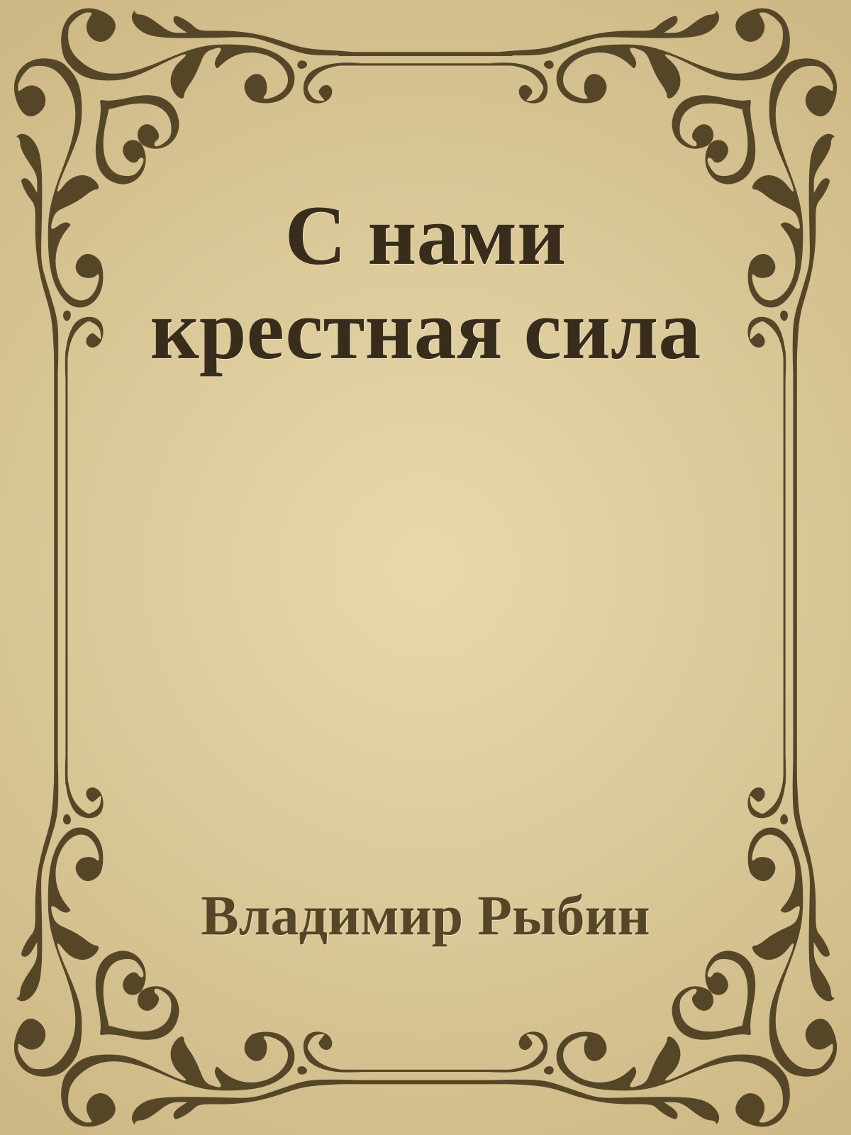 С нами крестная сила