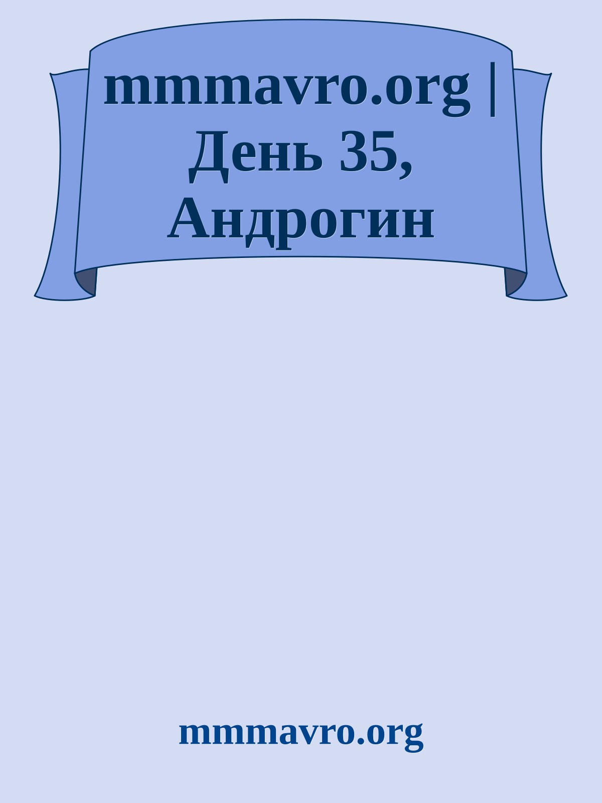 mmmavro.org | День 35, Андрогин