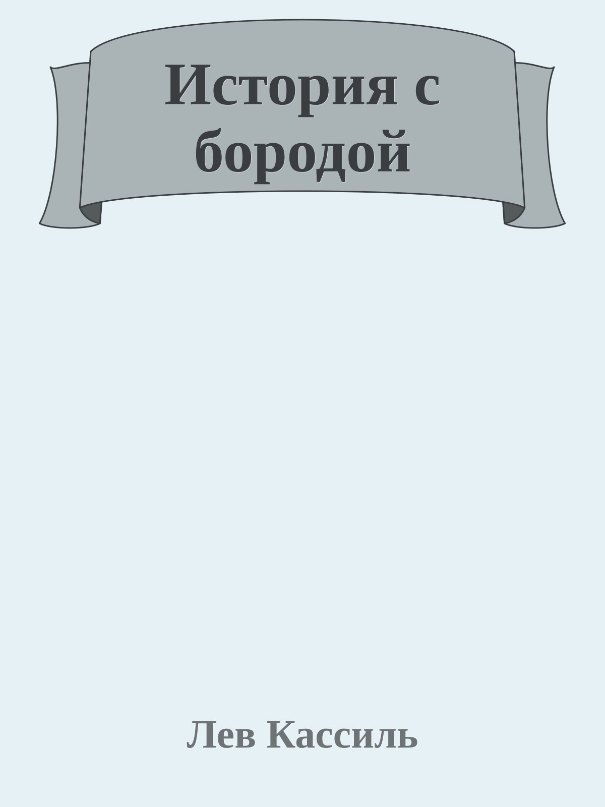 История с бородой
