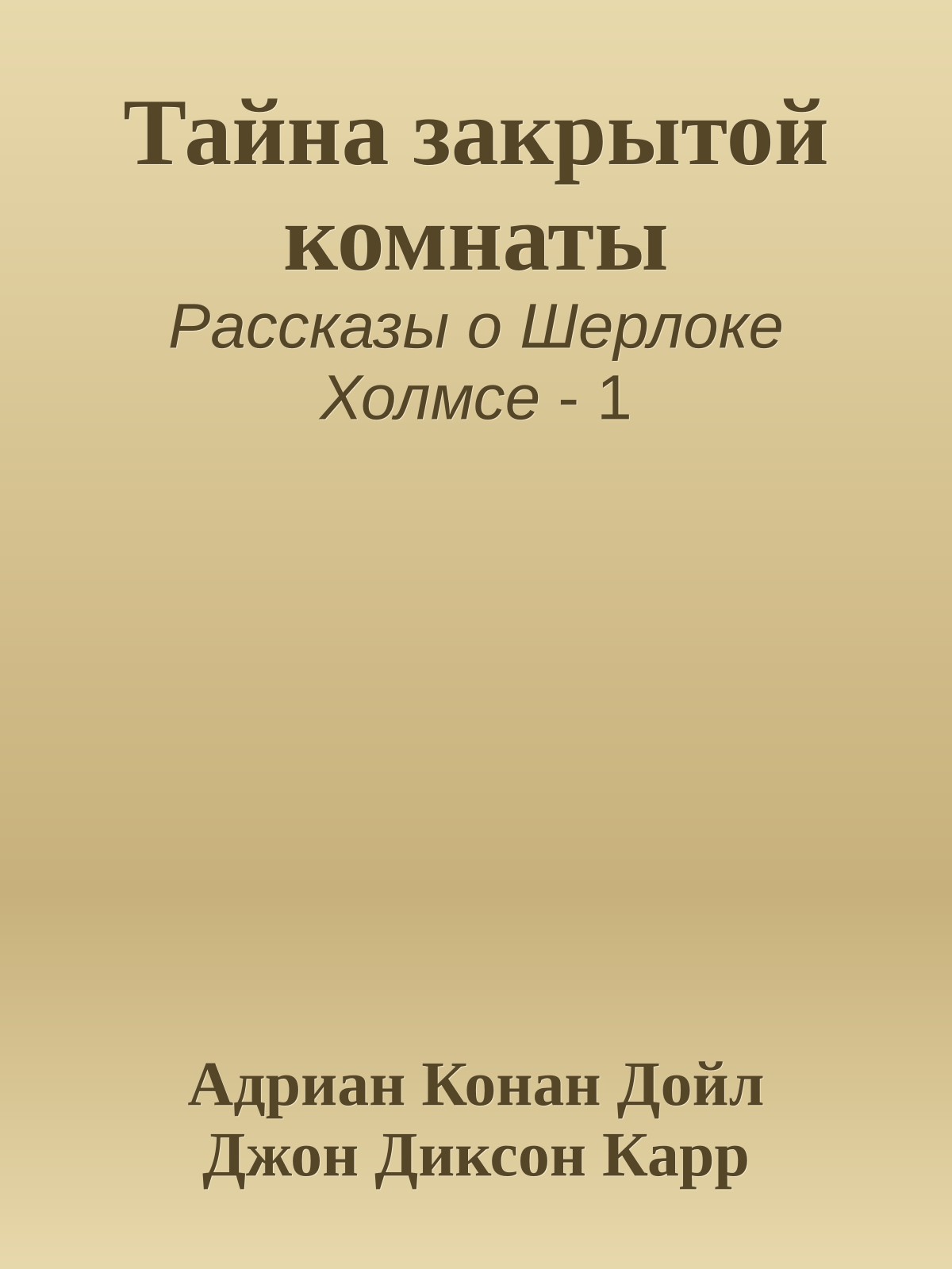 Тайна закрытой комнаты