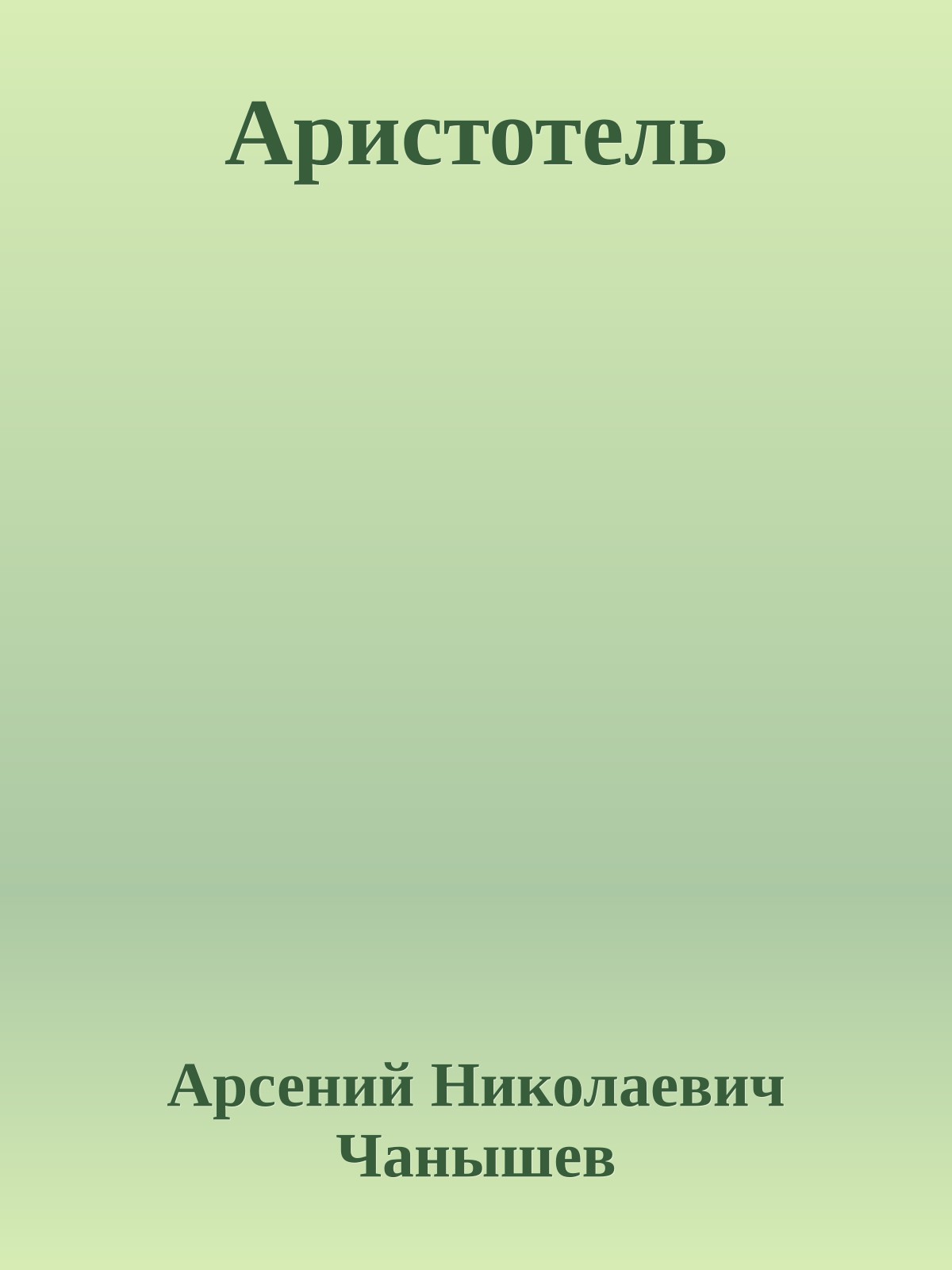 Аристотель