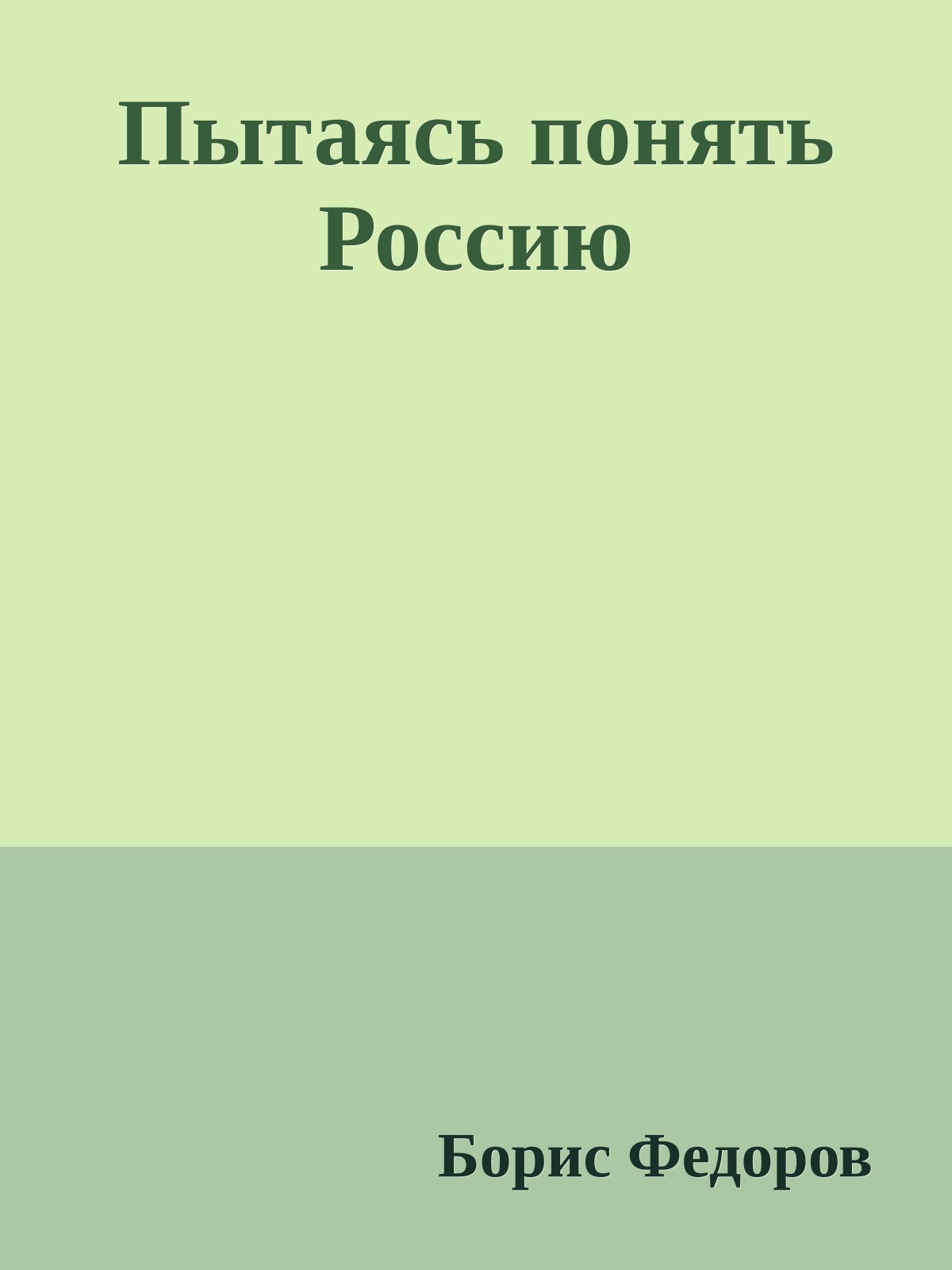 Пытаясь понять Россию