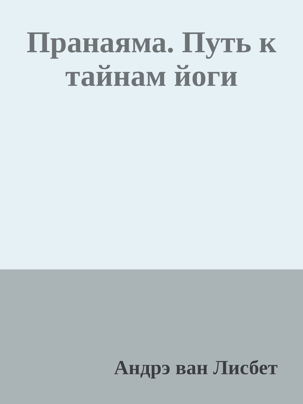Пранаяма. Путь к тайнам йоги