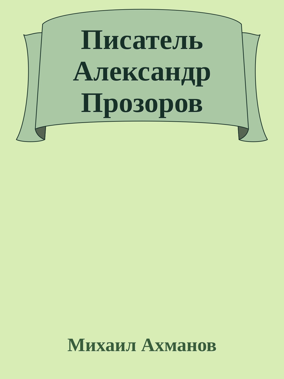 Писатель Александр Прозоров