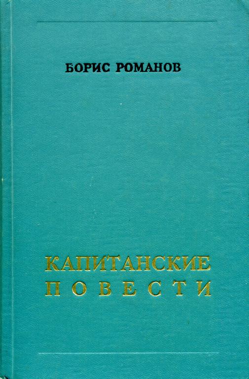 Капитанские повести
