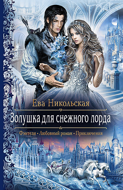 Белоснежка для Его Светлости