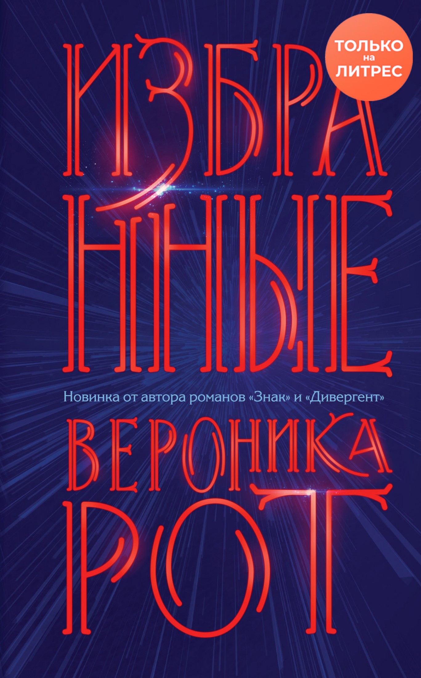 Избранные [litres]