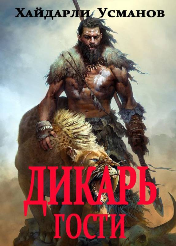 Гости [publisher: SelfPub]