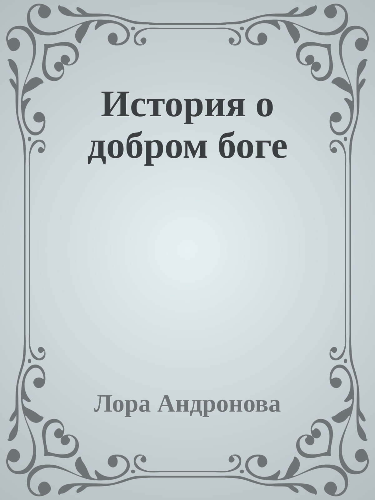 История о добром боге
