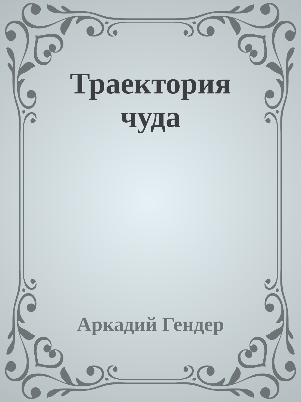 Траектория чуда