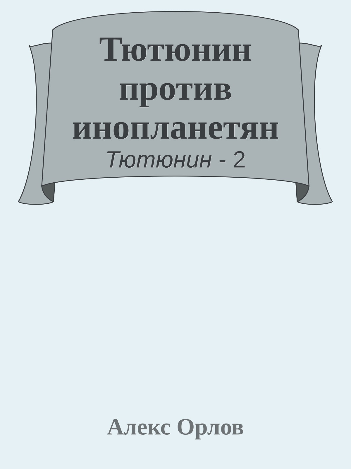 Тютюнин против инопланетян