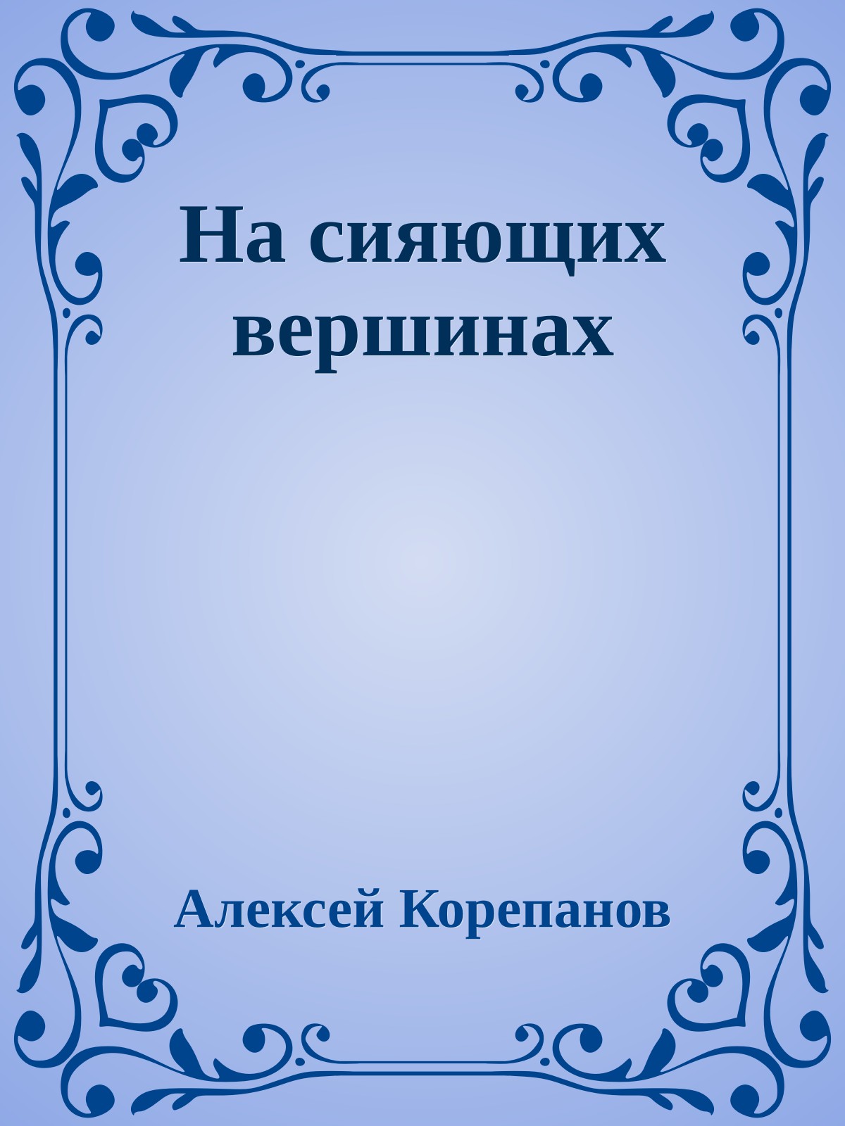 На сияющих вершинах