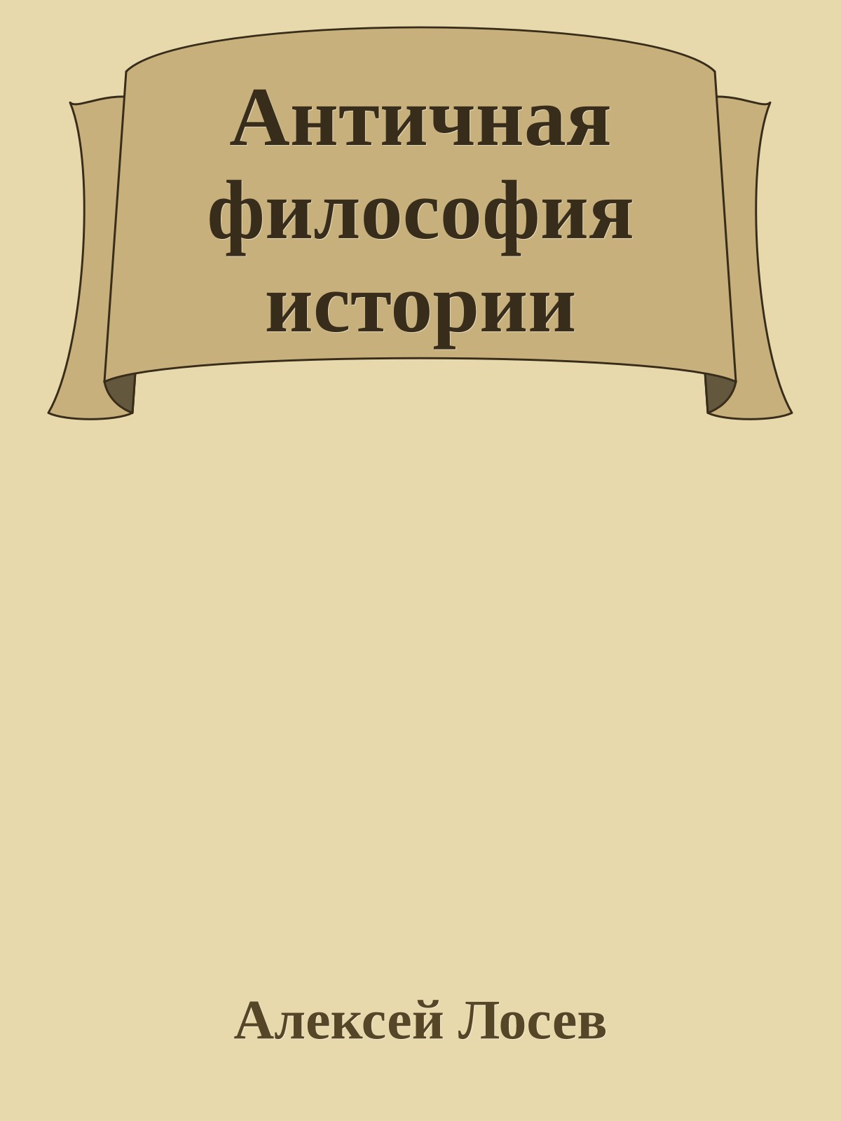 Античная философия истории