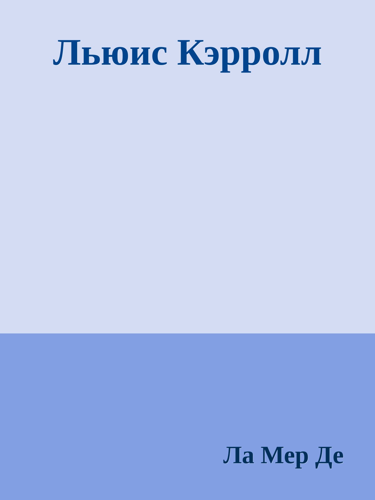Льюис Кэрролл