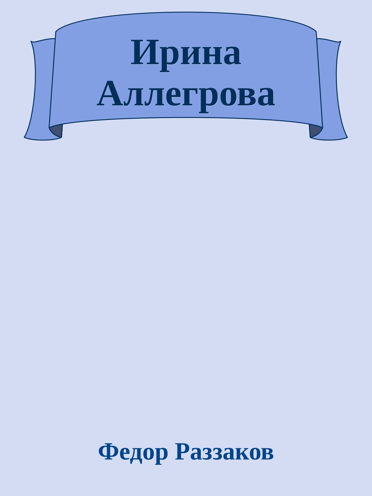 Ирина Аллегрова