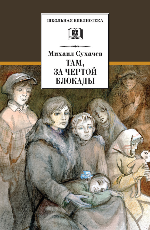 Там, за чертой блокады [litres]