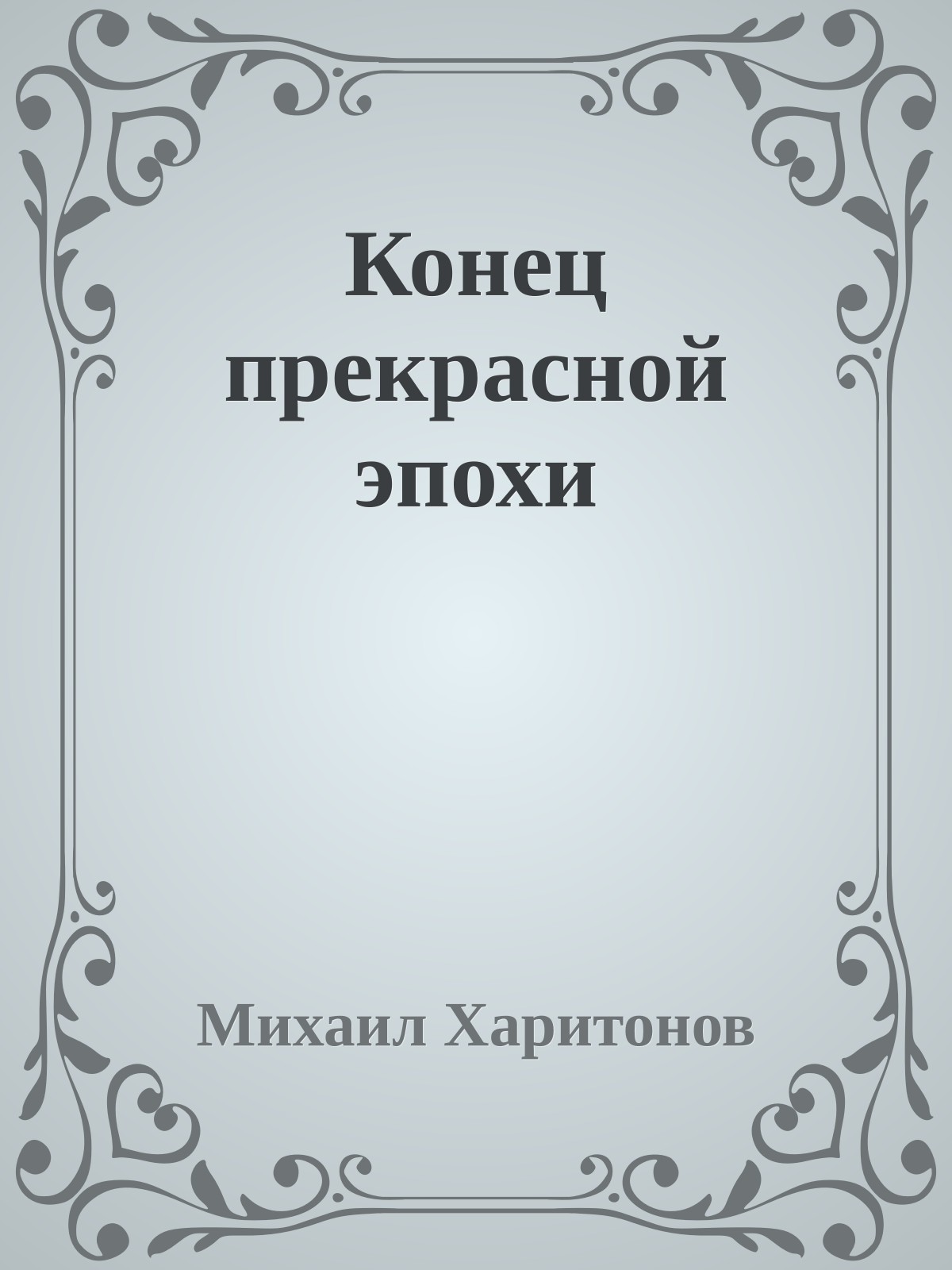 Конец прекрасной эпохи