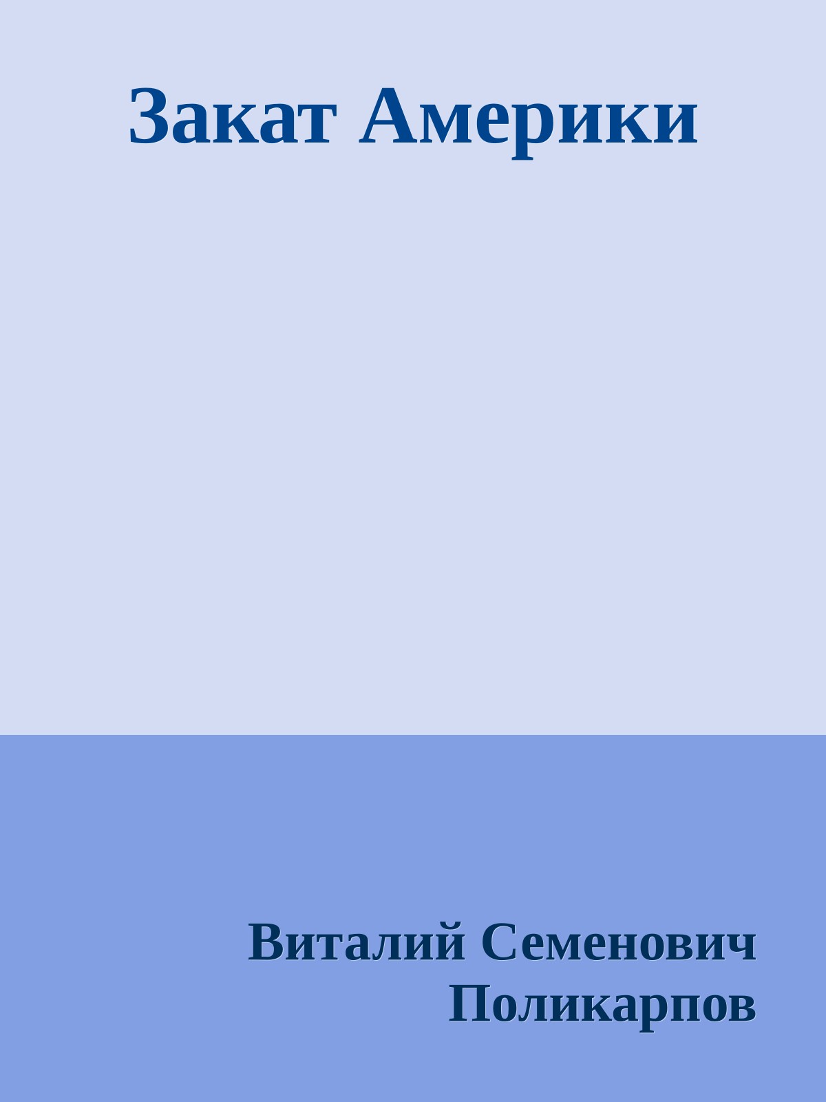 Закат Америки
