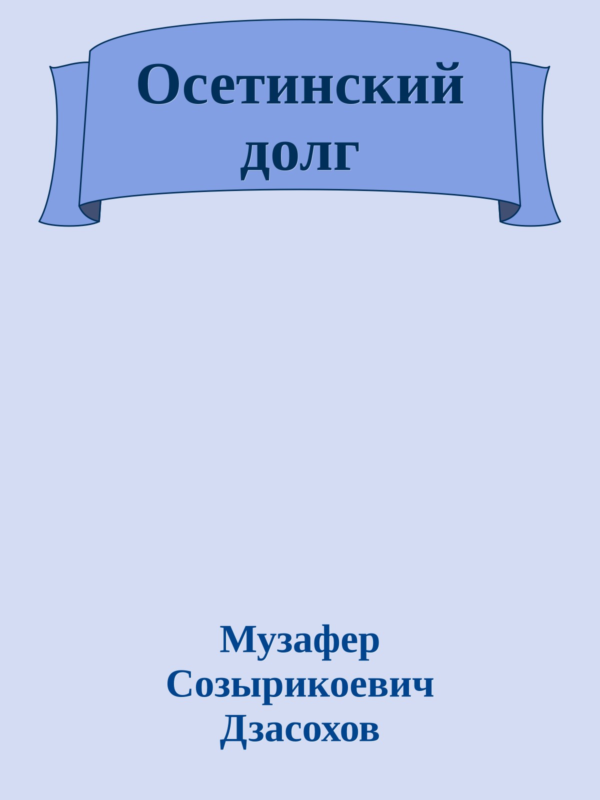 Осетинский долг