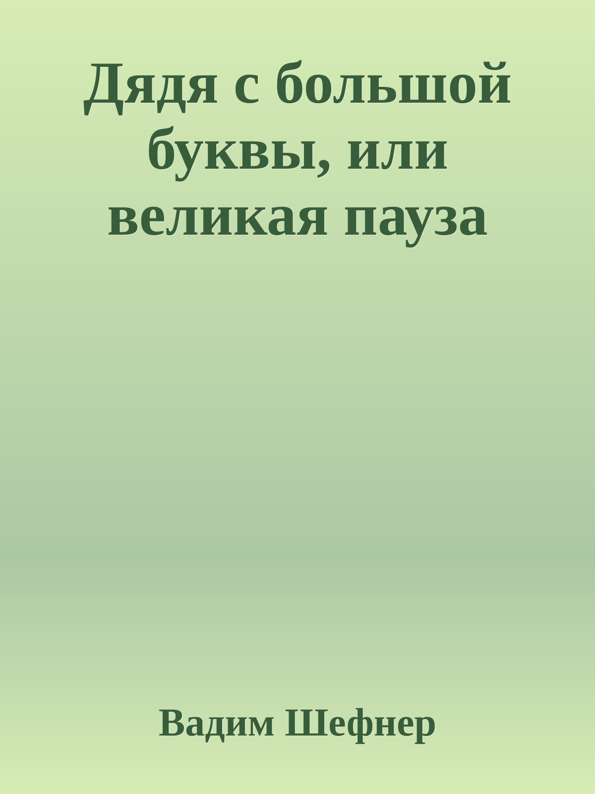 Дядя с большой буквы, или великая пауза