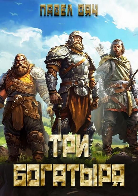 Три богатыря. Книга 1