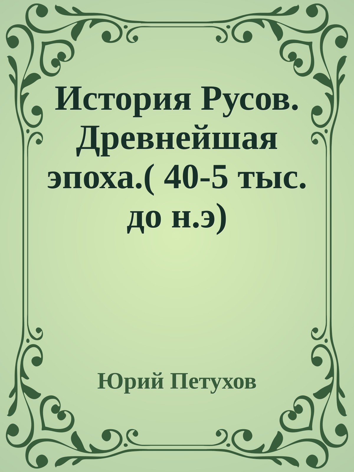 История Русов. Древнейшая эпоха.( 40-5 тыс. до н.э)